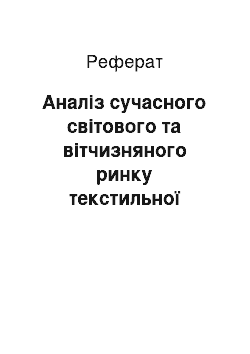 Реферат: Аналіз сучасного світового та вітчизняного ринку текстильної продукції з конопляного волокна