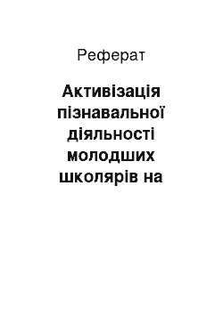 Реферат: Активізація пізнавальної діяльності молодших школярів на уроках природознавства засобами казок з екологічним сюжетом