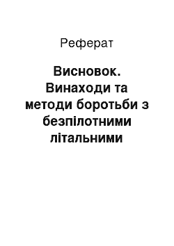 Реферат: Висновок. Винаходи та методи боротьби з безпілотними літальними апаратами