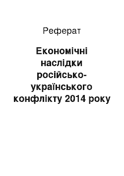 Реферат: Економічні наслідки російсько-українського конфлікту 2014 року