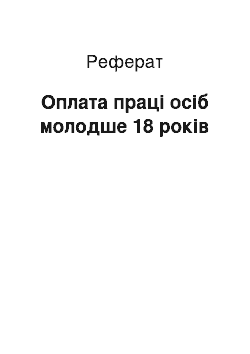 Реферат: Оплата праці осіб молодше 18 років