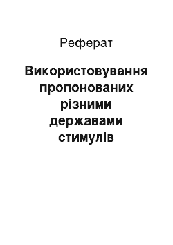 Реферат: Використовування пропонованих різними державами стимулів