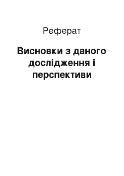 Реферат: Висновки з даного дослідження і перспективи