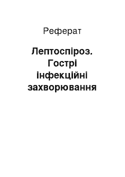 Реферат: Лептоспіроз. Гострі інфекційні захворювання