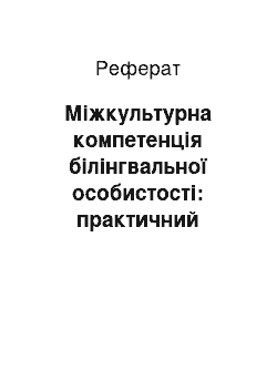 Реферат: Міжкультурна компетенція білінгвальної особистості: практичний аспект