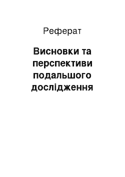 Реферат: Висновки та перспективи подальшого дослідження