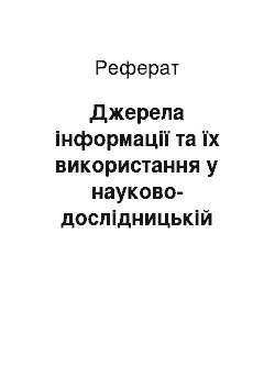 Реферат: Джерела інформації та їх використання у науково-дослідницькій роботі