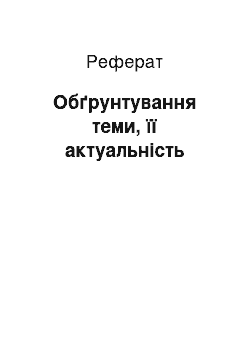 Реферат: Обґрунтування теми, її актуальність