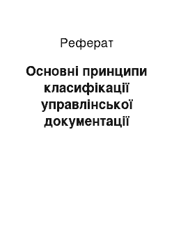 Реферат: Основні принципи класифікації управлінської документації