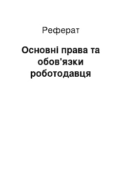 Реферат: Основні права та обов'язки роботодавця