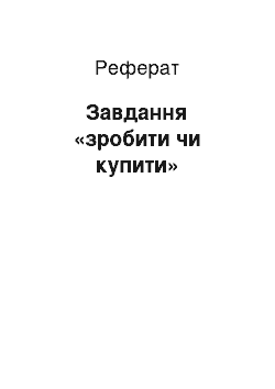 Реферат: Задача «зробити або купити»