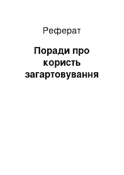 Реферат: Поради про користь загартовування