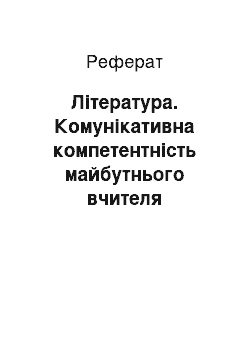 Реферат: Література. Комунікативна компетентність майбутнього вчителя початкової школи як психолого-педагогічна проблема