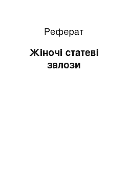 Реферат: Жіночі статеві залози