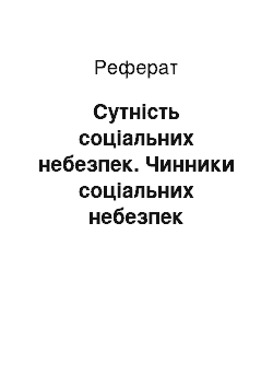 Реферат: Сутність соціальних небезпек. Чинники соціальних небезпек