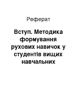 Реферат: Вступ. Методика формування рухових навичок у студентів вищих навчальних закладів засобами легкої атлетики