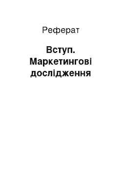 Реферат: Вступ. Маркетингові дослідження