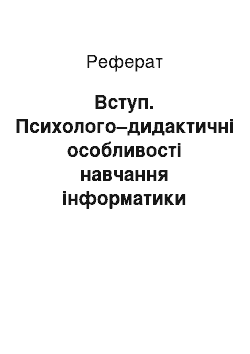 Реферат: Вступ. Психолого–дидактичні особливості навчання інформатики