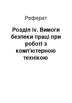 Реферат: Розділ iv. Вимоги безпеки праці при роботі з комп'ютерною технікою