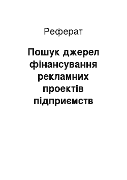 Реферат: Пошук джерел фінансування рекламних проектів підприємств