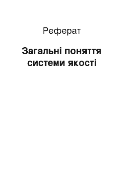 Реферат: Загальні поняття системи якості