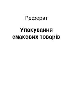 Реферат: Упакування смакових товарів