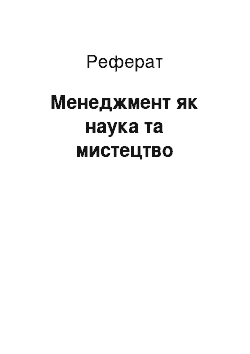 Реферат: Менеджмент як наука та мистецтво