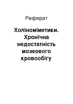 Реферат: Холіноміметики. Хронічна недостатність мозеового кровообігу