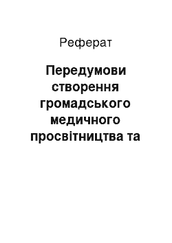 Реферат: Передумови створення громадського медичного просвітництва та лікарської опіки в Галичині на початку ХХ ст