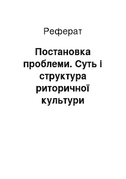 Реферат: Постановка проблеми. Суть і структура риторичної культури викладача вищого навчального закладу