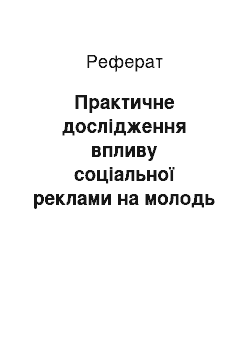 Реферат: Практичне дослідження впливу соціальної реклами на молодь