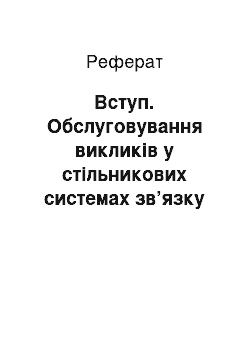 Реферат: Вступ. Обслуговування викликів у стільникових системах зв’язку