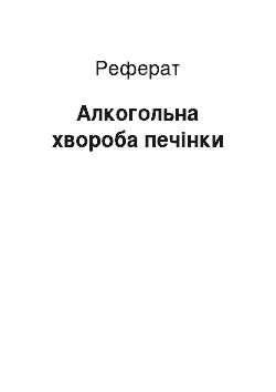 Реферат: Алкогольна хвороба печінки