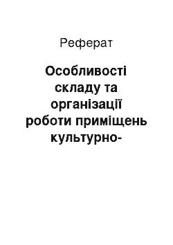 Реферат: Особливості складу та організації роботи приміщень культурно-дозвіллєвого і фізкультурно-оздоровчого призначення