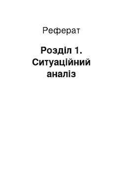 Реферат: Розділ 1. Ситуаційний аналіз