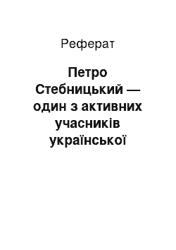 Реферат: Петро Стебницький — один з активних учасників української революції 1917-1921 років