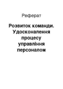 Реферат: Розвиток команди. Удосконалення процесу управління персоналом проектів з розробкою проекту "проведення конференції"