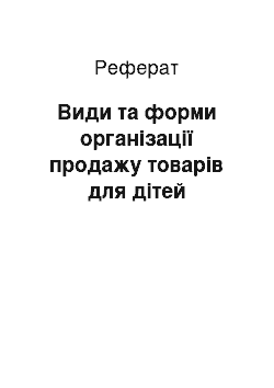 Реферат: Види та форми організації продажу товарів для дітей