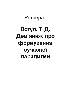 Реферат: Вступ. Т.Д. Дем’янюк про формування сучасної парадигми науково-методичної роботи з педагогами