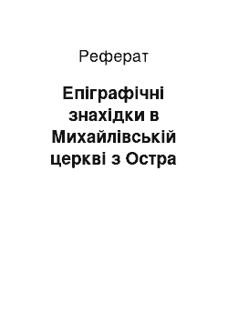 Реферат: Епіграфічні знахідки в Михайлівській церкві з Остра