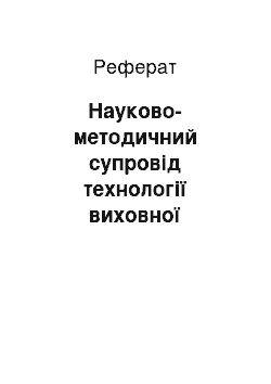 Реферат: Науково-методичний супровід технології виховної діяльності сучасного загальноосвітнього навчального закладу в умовах регіонального виміру