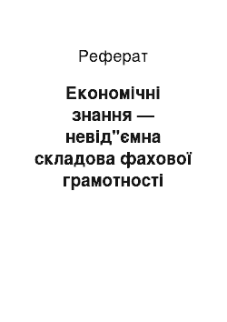 Реферат: Економічні знання — невід"ємна складова фахової грамотності аграріїв