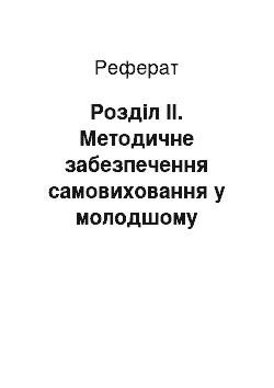 Реферат: Розділ II. Методичне забезпечення самовиховання у молодшому шкільному віці