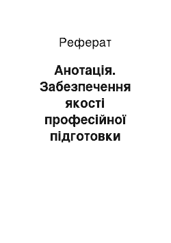 Реферат: Анотація. Забезпечення якості професійної підготовки фахівців прикордонної поліції країн Європейського Союзу