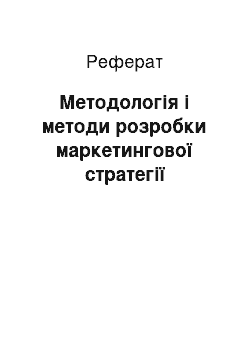 Реферат: Методологія і методи розробки маркетингової стратегії