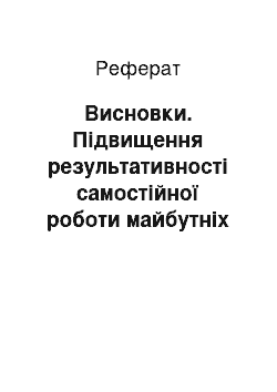 Реферат: Висновки. Підвищення результативності самостійної роботи майбутніх редакторів і видавців