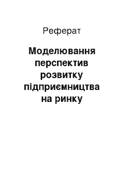 Реферат: Моделювання перспектив розвитку підприємництва на ринку телекомунікаційних послуг