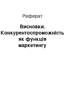 Реферат: Висновки. Конкурентоспроможність як функція маркетингу