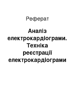 Реферат: Аналіз електрокардіограми. Техніка реєстрації електрокардіограми