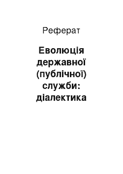 Реферат: Еволюція державної (публічної) служби: діалектика традицій та модернізації